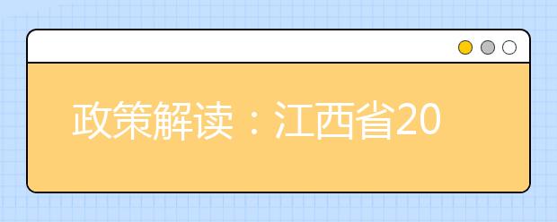 政策解讀：江西省2019年普通高考報名問答