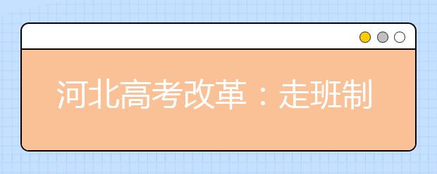 河北高考改革：走班制 “6選3”會(huì)帶來什么