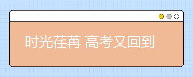 时光荏苒 高考又回到了全国卷的年代