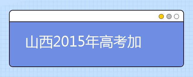 山西2019年高考加分照顾资格考生名单（97人）