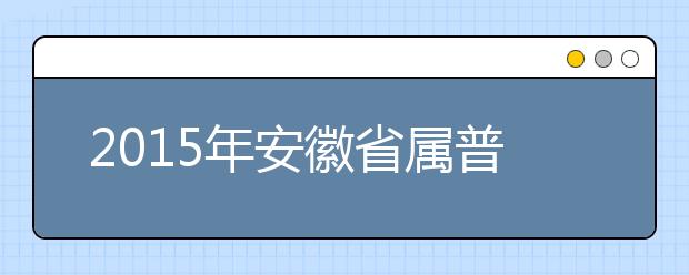 2019年安徽省属普通高等教育分学校招生计划通知