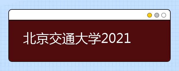 北京交通大學(xué)2021年高水平藝術(shù)團(tuán)招生簡(jiǎn)章