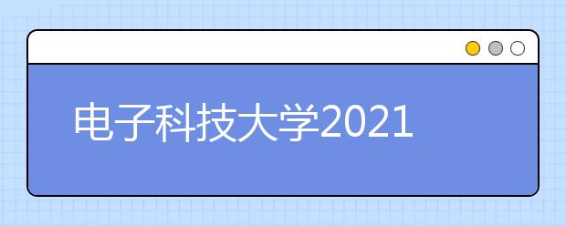 電子科技大學(xué)2021年高水平運動隊招生簡章