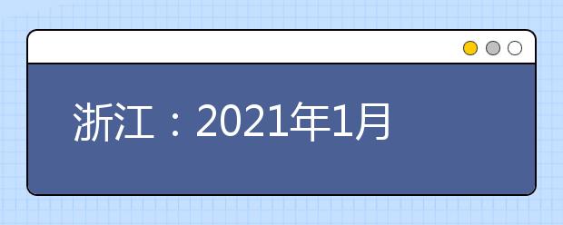 浙江：2021年1月選考、學考啟幕，赴考人數(shù)近55萬