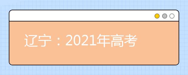 遼寧：2021年高考美術(shù)類、音樂舞蹈類專業(yè)統(tǒng)考合格分?jǐn)?shù)線公布