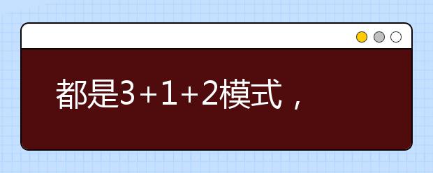 都是3+1+2模式，八省新高考方案有何異同？