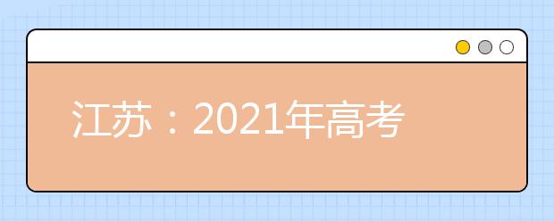 江蘇：2021年高考體檢安排