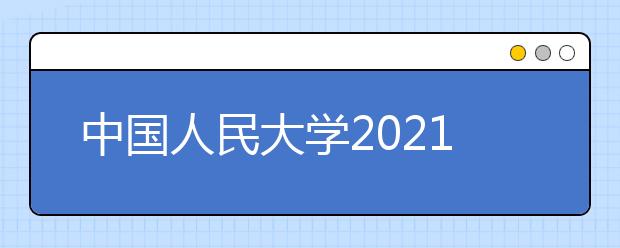 中国人民大学2021年高水平艺术团招生简章