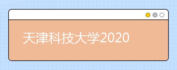 天津科技大学2020届毕业生就业质量年度报告