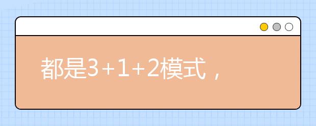 都是3+1+2模式，八省新高考方案有何異同？