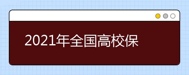 2021年全国高校保送生招生简章汇总