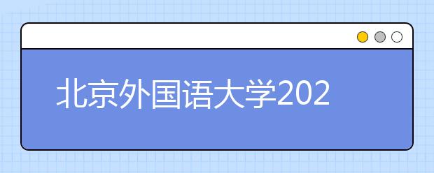 北京外國語大學2021年保送生招生簡章