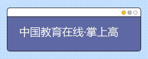 中國教育在線·掌上高考“榜樣力量-2020年度教育盛典”評選獲獎名單公布