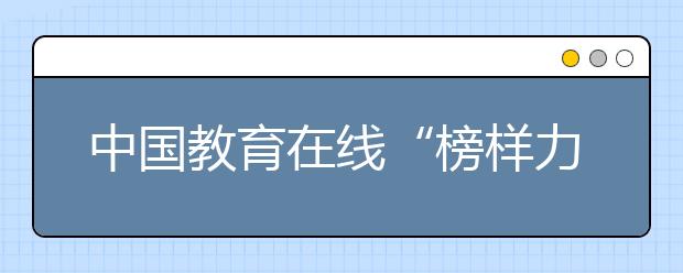 中国教育在线“榜样力量·2020年度教育评选”活动正式启动