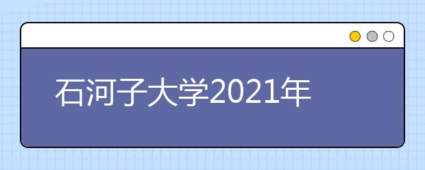 石河子大學(xué)2021年藝術(shù)類(lèi)專(zhuān)業(yè)招生簡(jiǎn)章