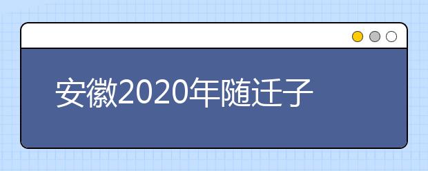 安徽2020年随迁子女异地高考报名条件