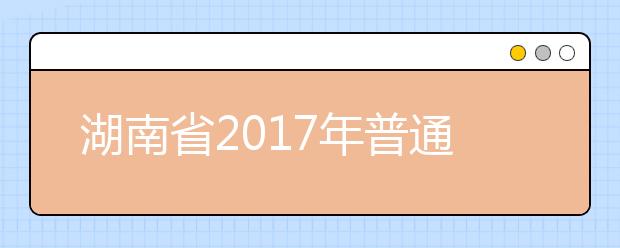 湖南省2019年普通高校招生录取工作方案