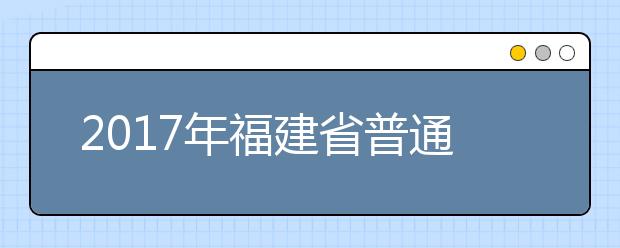 2019年福建省普通高等學(xué)校招生錄取實(shí)施辦法