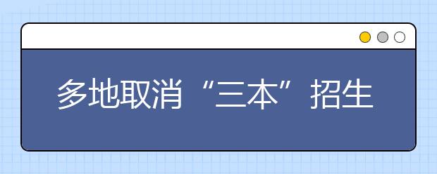 多地取消“三本”招生 高考志愿該咋填？