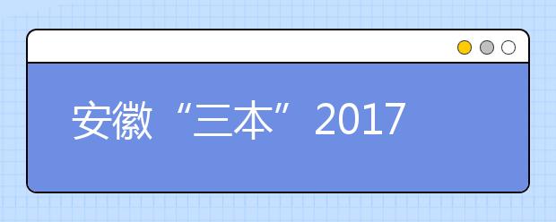 安徽“三本”2019年退出高招舞臺 將并入二本招生