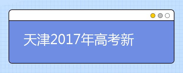 天津2019年高考新變化 英語一年兩考 三本并入二本