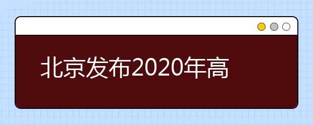 北京發(fā)布2020年高考體檢考生須知