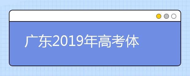 广东2019年高考体检12月11日开始