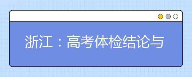 浙江：高考體檢結(jié)論與錄取有何關(guān)系？