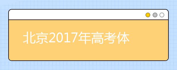 北京2019年高考體檢結(jié)果4月20日起可查