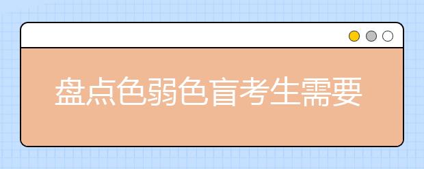 盤點色弱色盲考生需要避開的高考專業(yè)