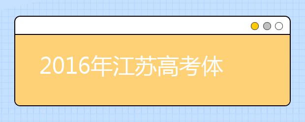 2019年江苏高考体检时间及检测项目