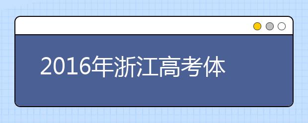 2019年浙江高考體檢預計在3月份進行