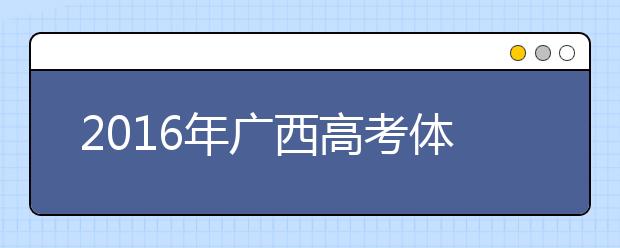 2019年广西高考体检时间及检测项目