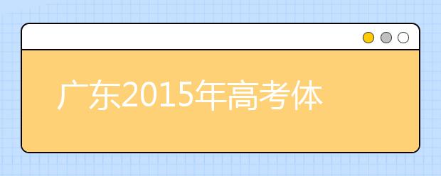 廣東2019年高考體檢時間4月1開始