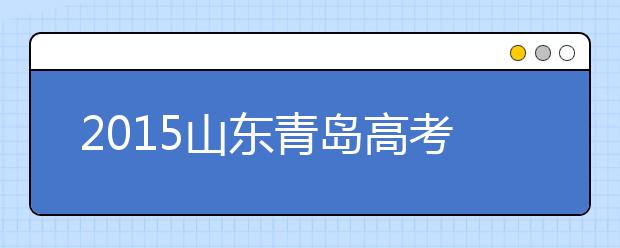 2019山東青島高考體檢工作相關(guān)安排及要求