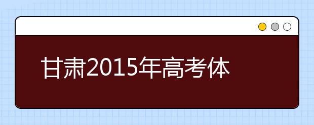 甘肅2019年高考體檢將于3月底前全面完成