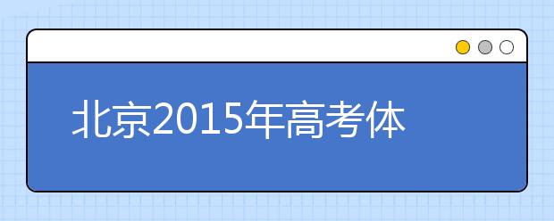 北京2019年高考體檢工作有序展開(kāi)