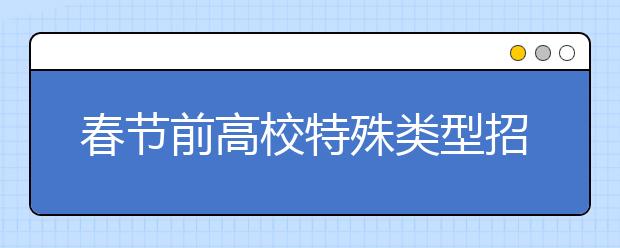 春節(jié)前高校特殊類型招生原則上不在北京組織現場考試