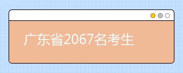 广东省2067名考生获2021高考加分公示