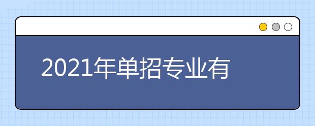 2021年單招專業(yè)有哪些？