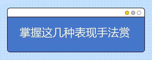 掌握這幾種表現(xiàn)手法賞析技巧，撥開詩詞鑒賞的迷霧