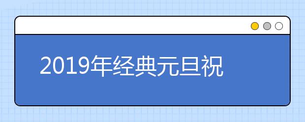 2019年经典元旦祝福语大全