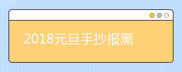 2019元旦手抄报黑板报图片