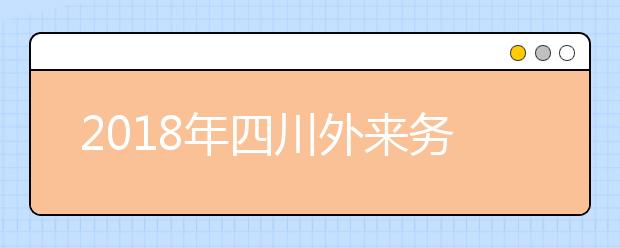 2019年四川外來務(wù)工隨遷子女異地高考報名政策