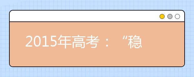 2019年高考：“稳”字当先，但好大学难考