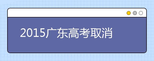 2019廣東高考取消所有原地方性加分項目