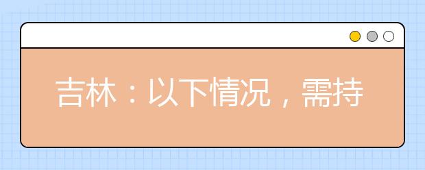 吉林：以下情況，需持核酸檢測陰性報告參加藝考