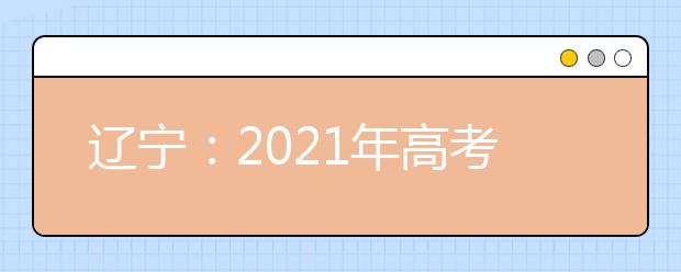 遼寧：2021年高考美術(shù)類、音樂舞蹈類專業(yè)統(tǒng)考合格分?jǐn)?shù)線公布