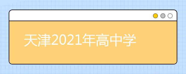 天津2021年高中学业水平合格考1月5日开考 考试院发重要提醒