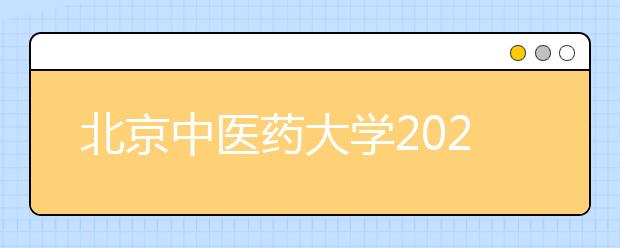 北京中医药大学2021年高水平艺术团招生简章